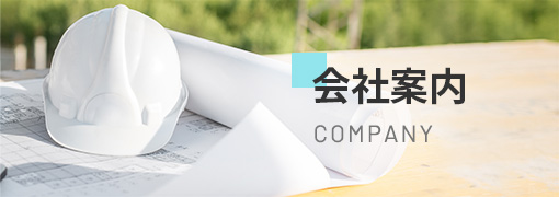 会社案内 company