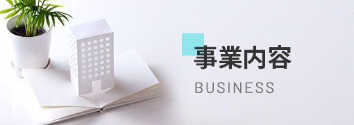 事業内容 business