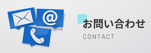 お問い合わせ contact